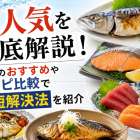 魚人気を徹底解説！定番のおすすめやレシピ比較で最短解決法を紹介