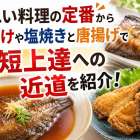 かれい料理の定番から煮付けや塩焼きと唐揚げで最短上達への近道を紹介！
