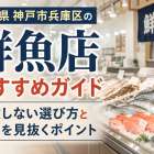 兵庫県神戸市兵庫区の鮮魚店おすすめガイド｜失敗しない選び方と鮮度を見抜くポイント