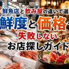 鮮魚店と飲み屋の違いで選ぶ！鮮度と価格で失敗しないお店探しガイド