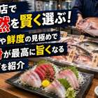 鮮魚店で天然を賢く選ぶ！産地や鮮度の見極めで刺身が最高に旨くなるコツを紹介